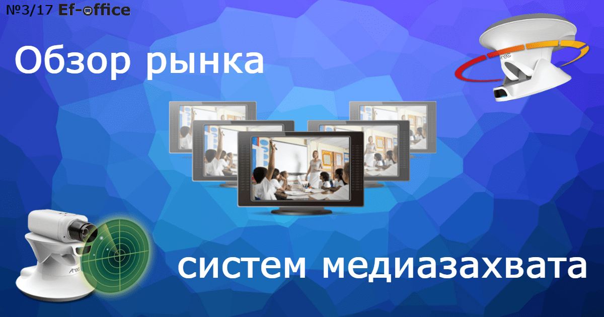 Обзор рынка систем медиазахвата