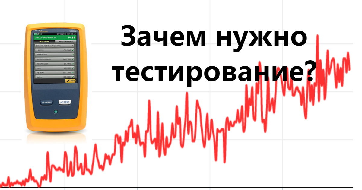 Кабельные сети. Зачем же нужно тестирование?