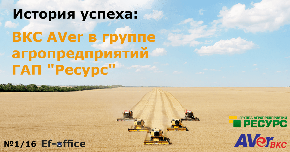 История успеха: ВКС AVER в группе агропредприятий