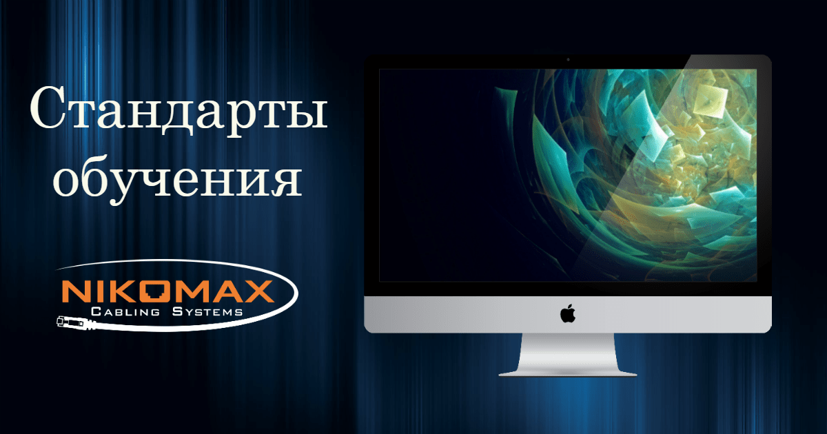 Стандарты обучения NIKOMAX