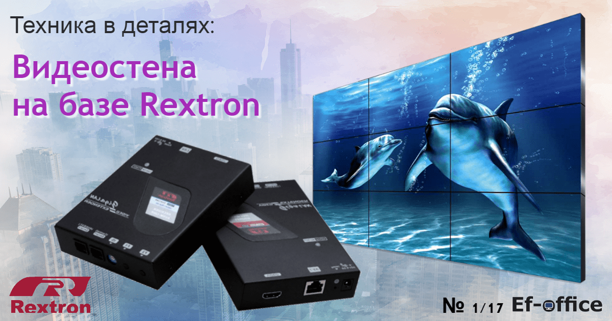 Техника в деталях: Видеостена на базе Rextron