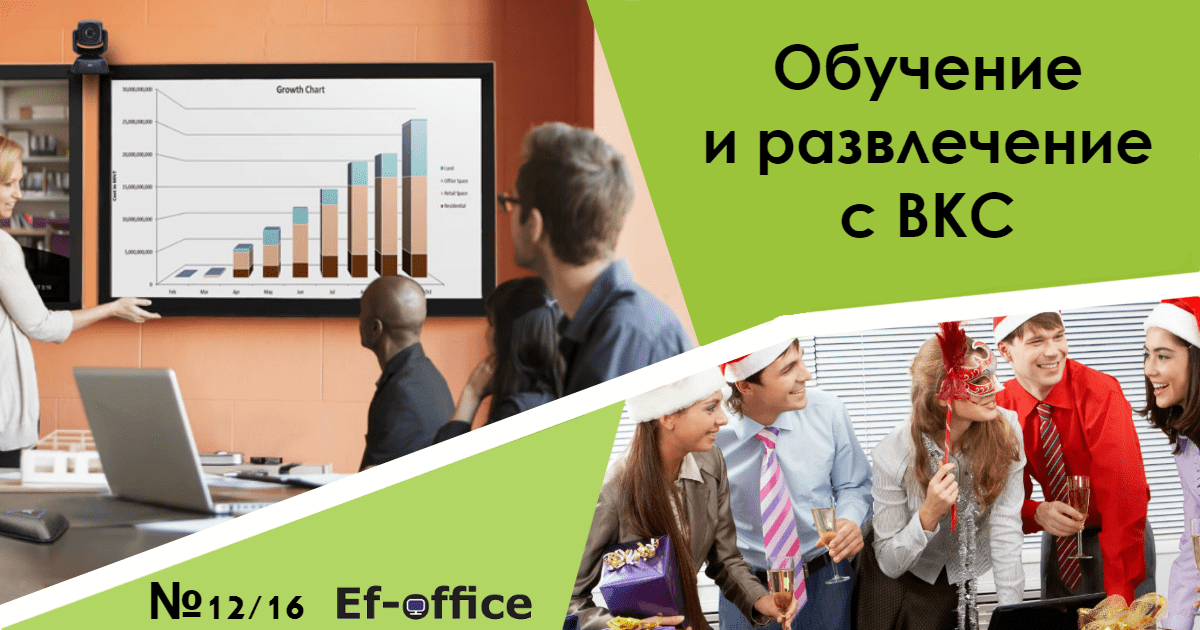 Обучение и развлечение с ВКС