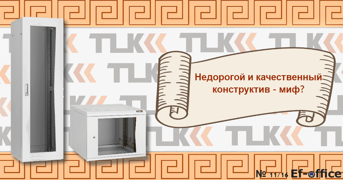 Телекоммуникационные шкафы: Недорогой и качественный конструктив — миф?