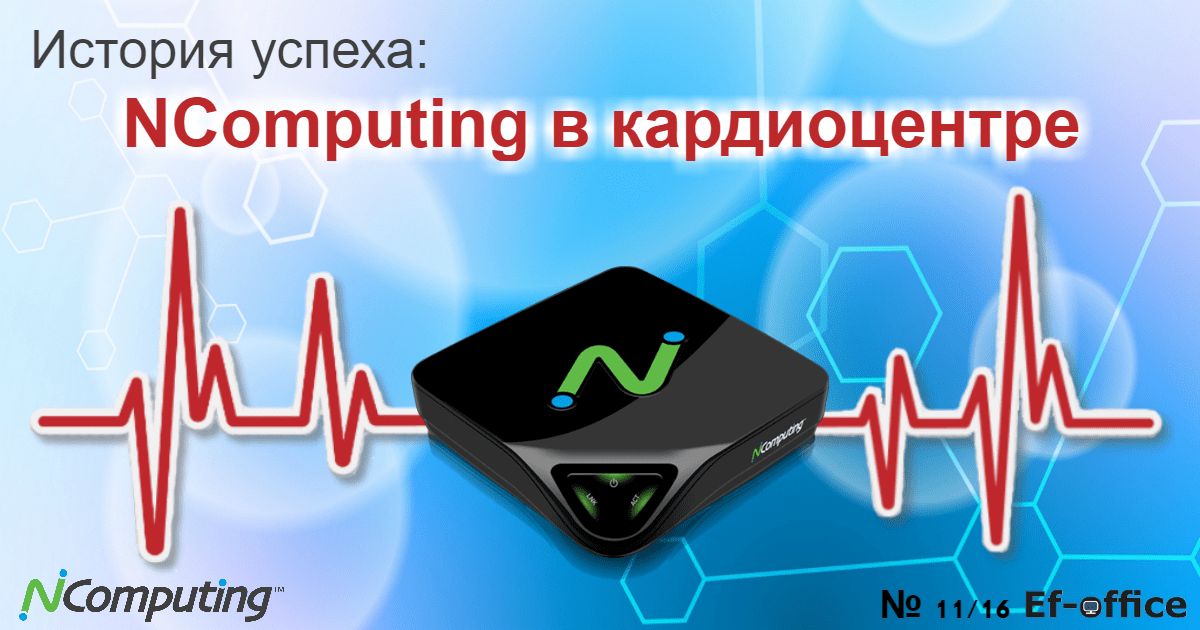 NComputing в кардиоцентре