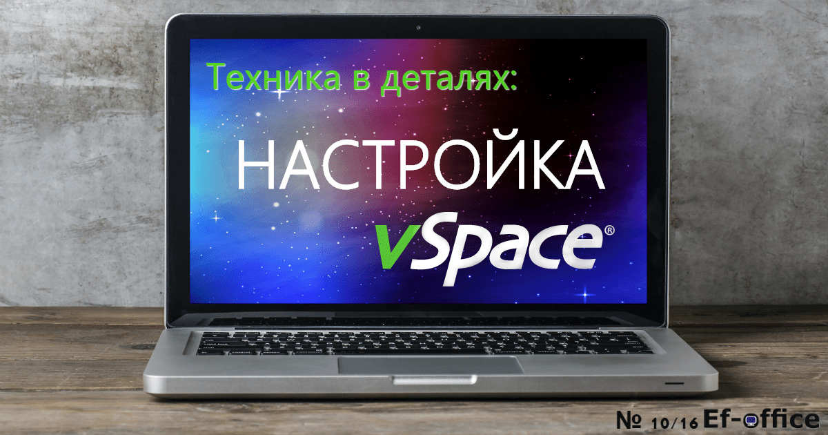 Техника в деталях: Настройка vSpace