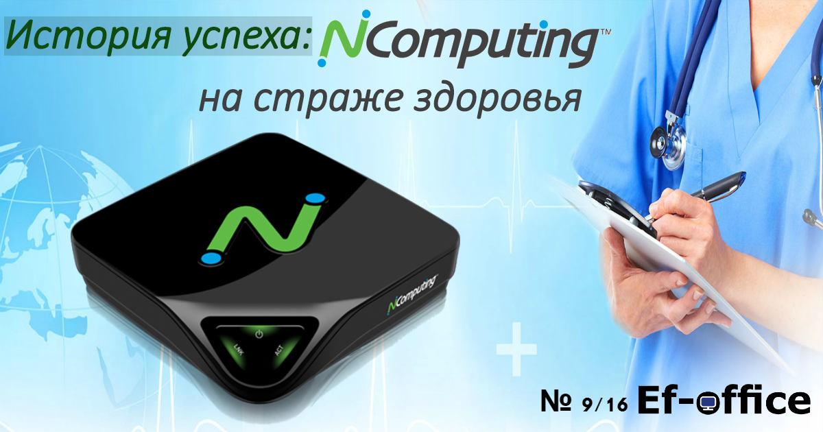 История успеха: NComputing на страже здоровья