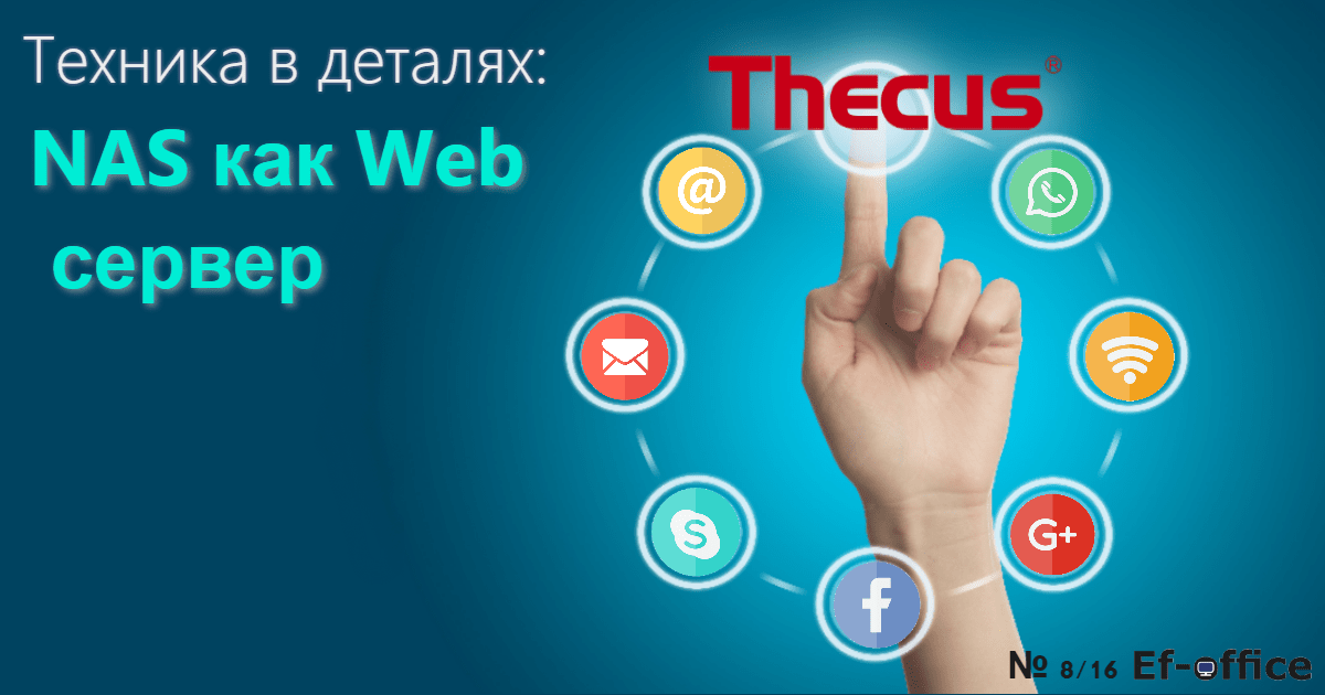 NAS как Web сервер