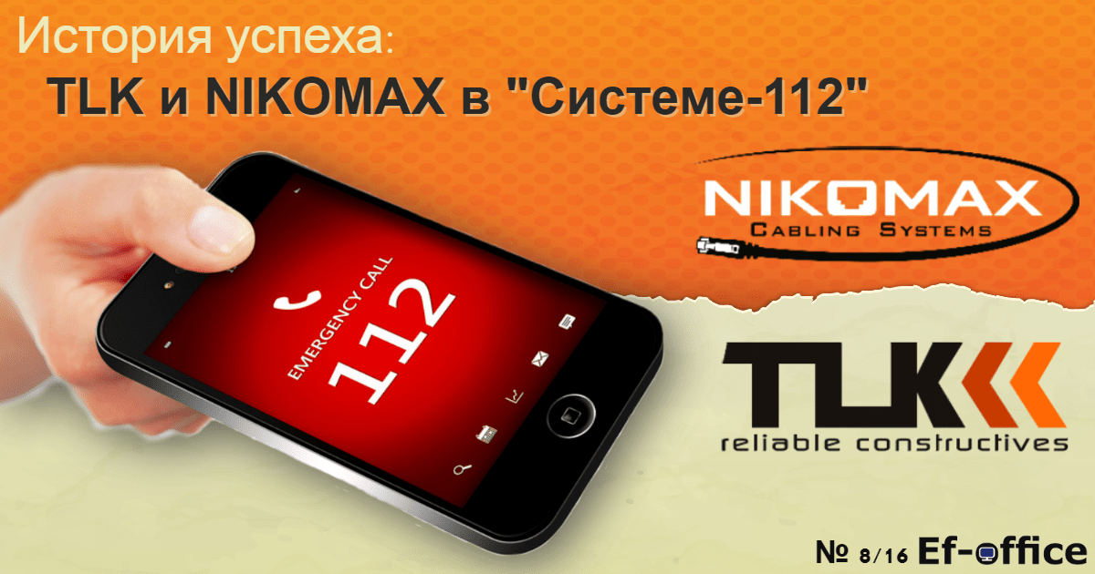 TLK и NIKOMAX в "Системе-112"