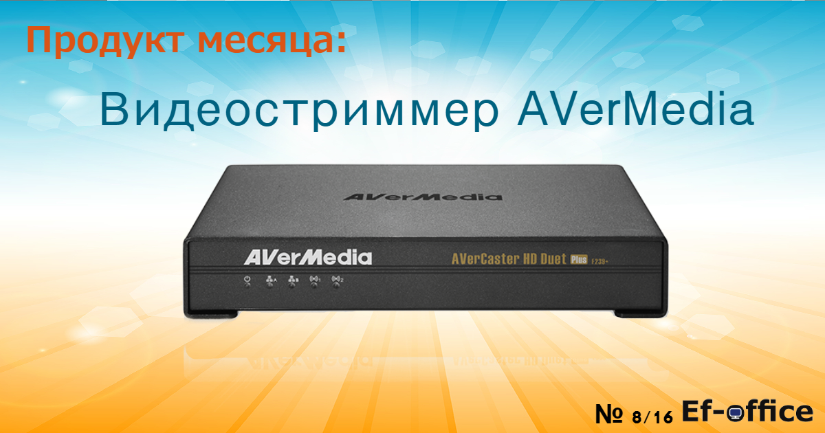 Продукт месяца: Видеостриммер AVerMedia