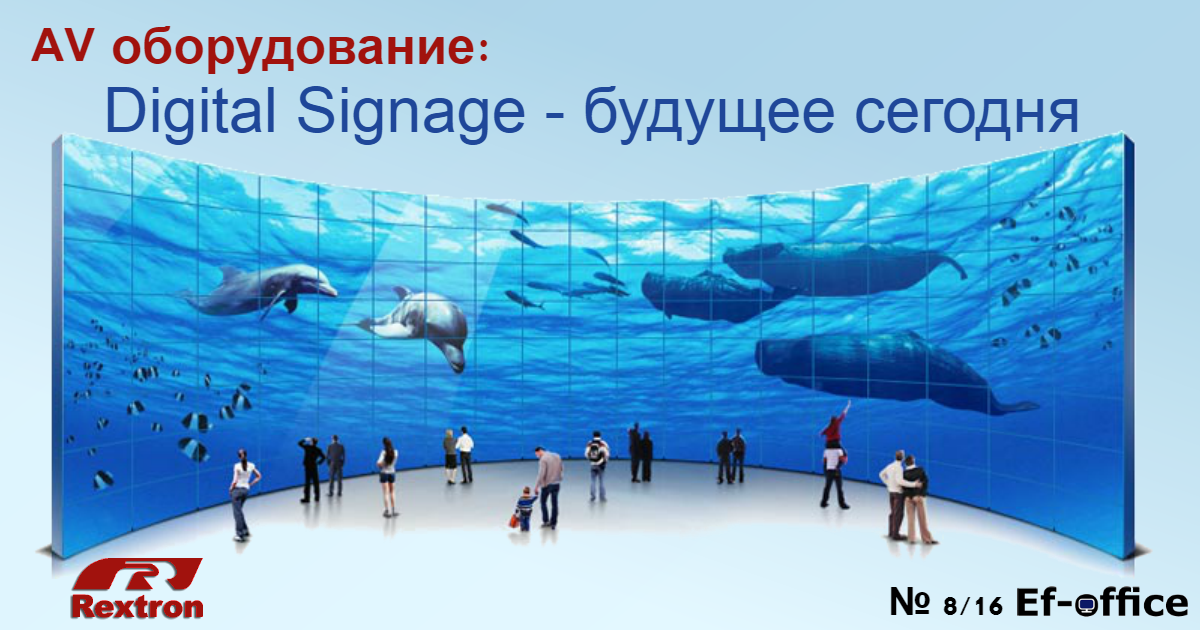 AV оборудование: Digital Signage - будущее сегодня