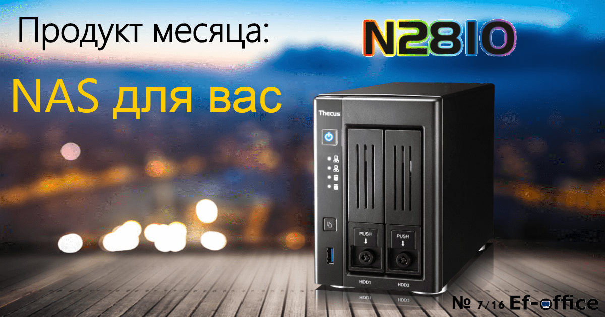 NAS для вас