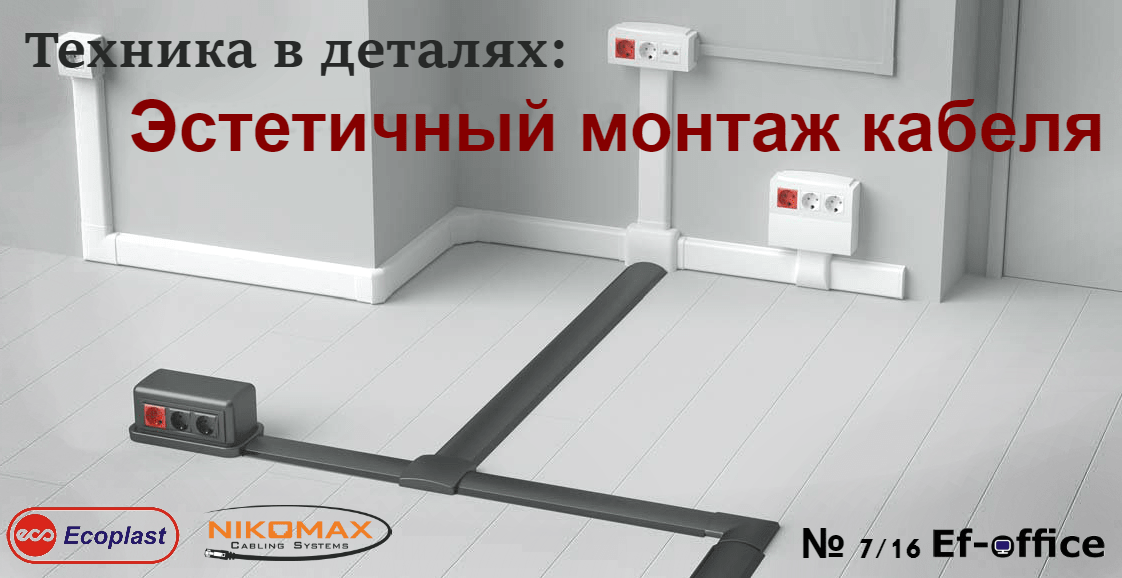 Эстетичный монтаж кабеля