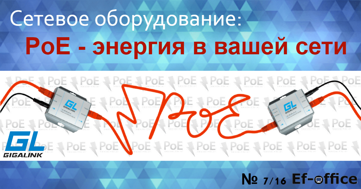 Сетевое оборудование: PoE - энергия в вашей сети