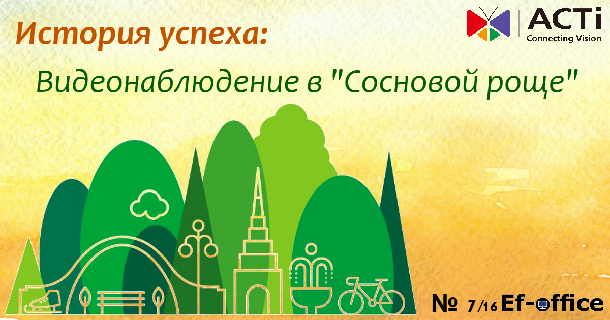 Видеонаблюдение в "Сосновой роще"