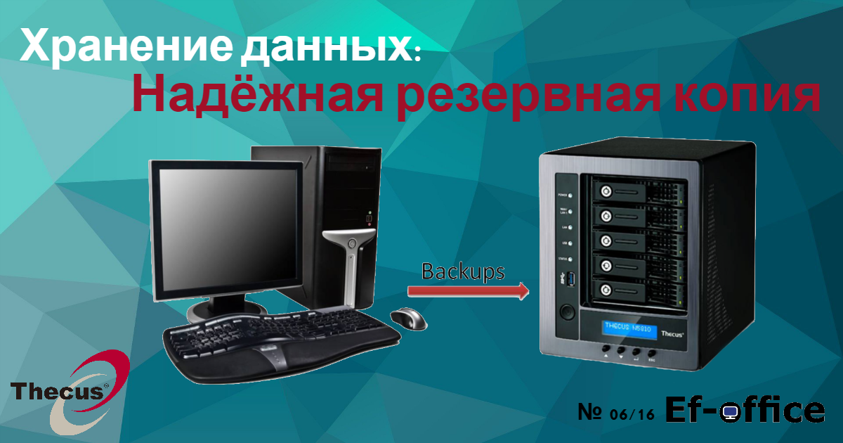 Хранение данных: Надежная резервная копия