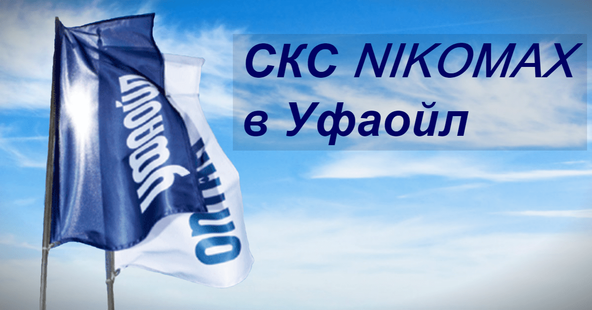 История успеха: СКС в Уфаойл