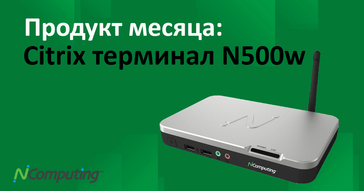 Продукт месяца: Доступный Citrix терминал