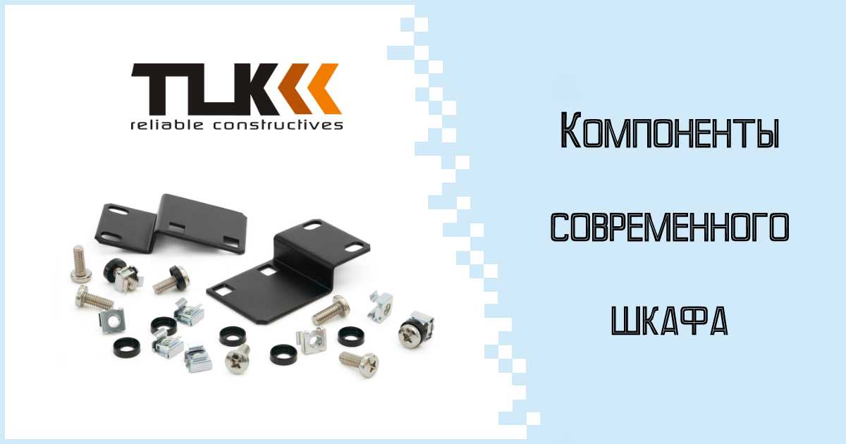 Компоненты современного шкафа
