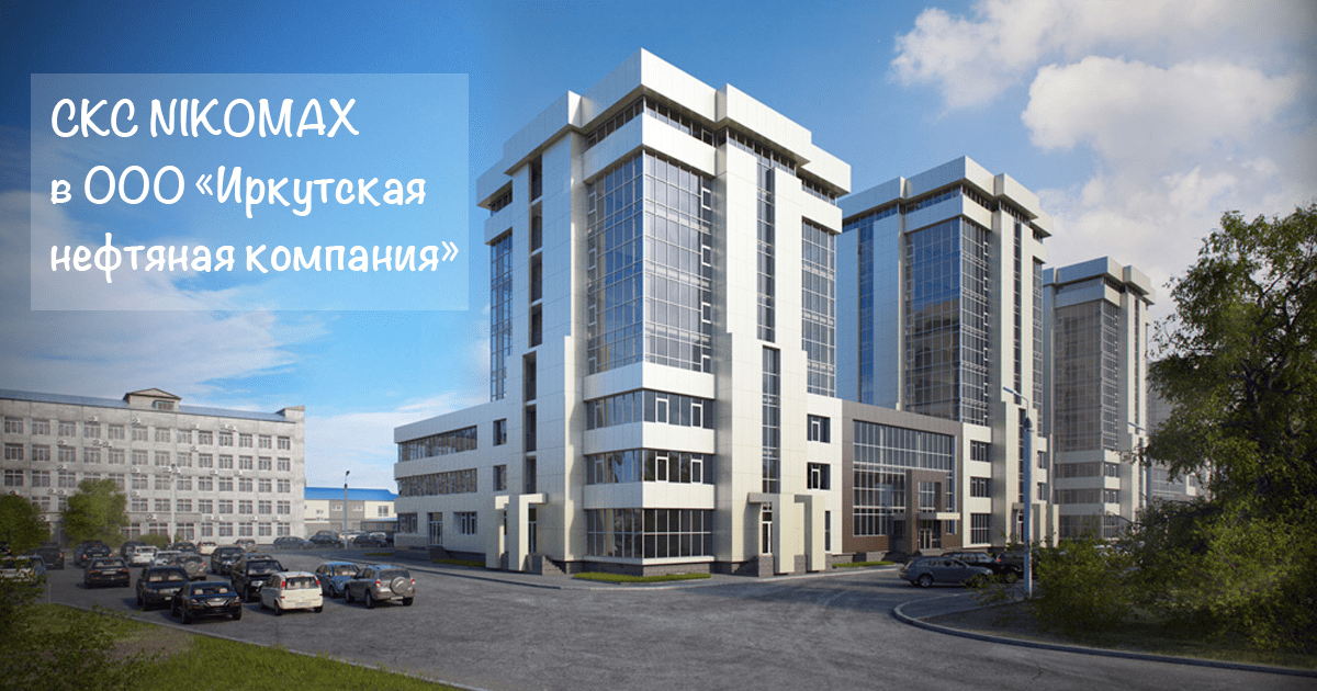 СКС в ООО «Иркутская нефтяная компания»