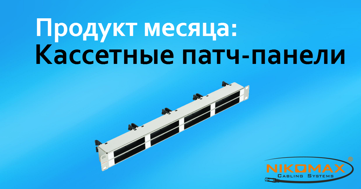 Кассетные патч-панели