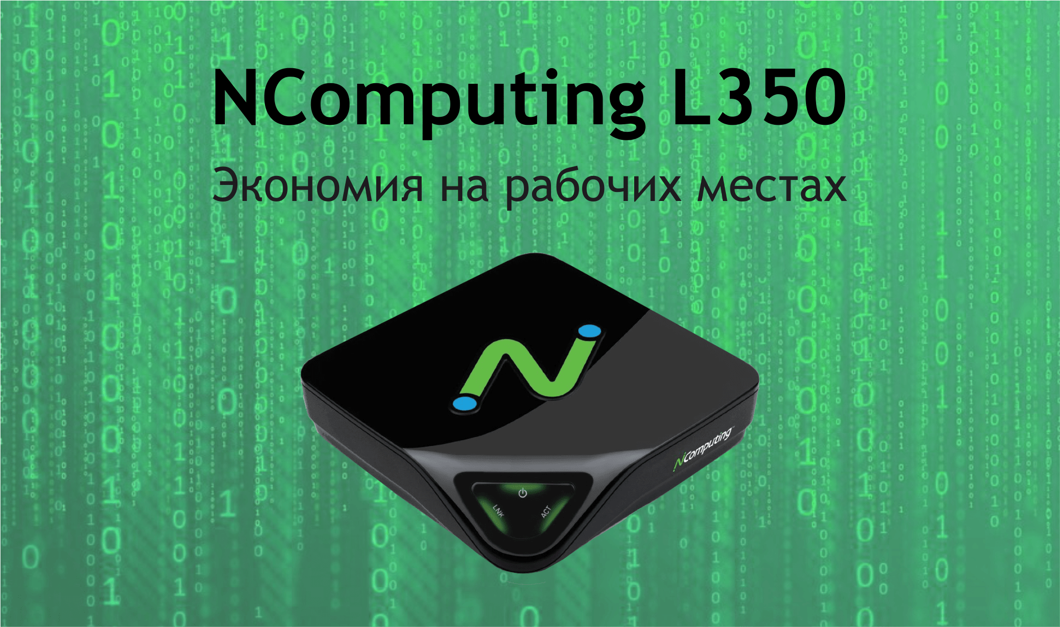 Экономия на рабочих местах