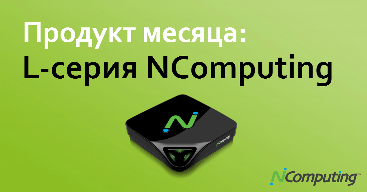 Продукт месяца: Антикризисные меры от NComputing!