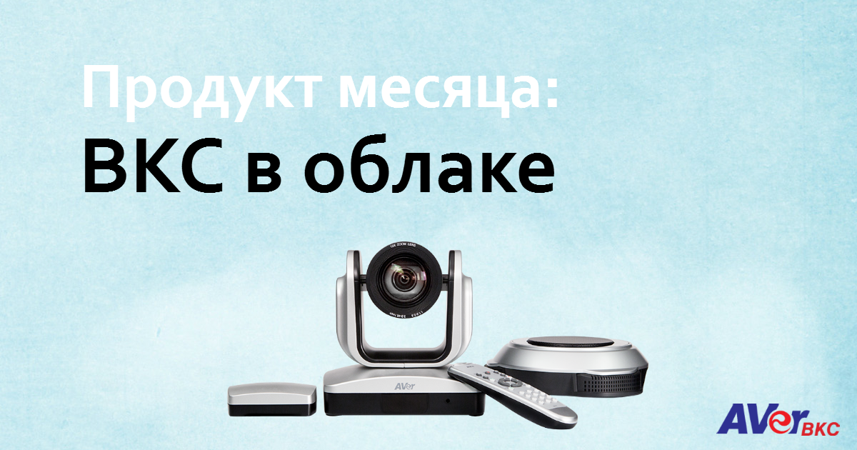ВКС в облаке