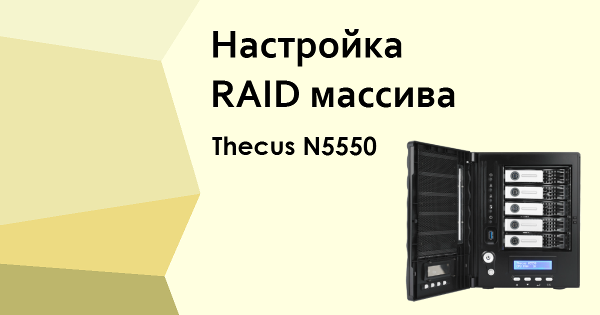 Самостоятельная настройка RAID