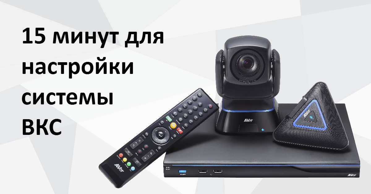 Что нам стоит ВКС настроить