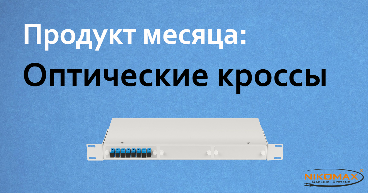 Продукт месяца: Оптические кроссы