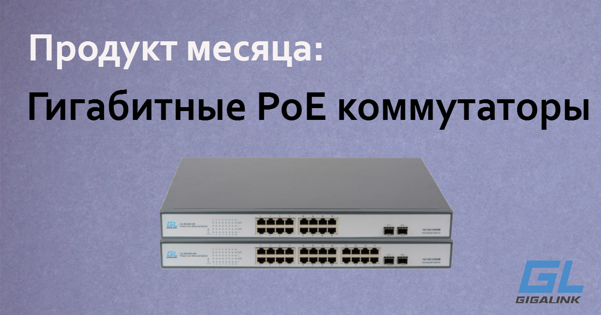 Гигабитные PoE коммутаторы