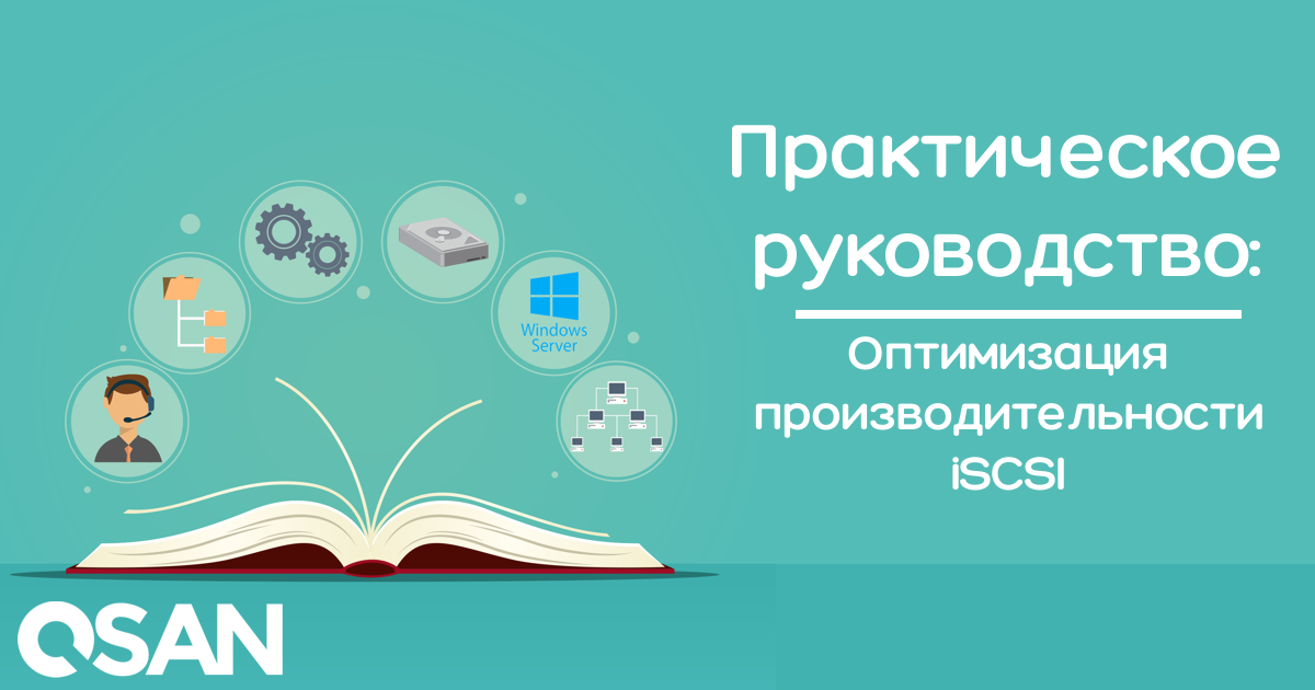 Настройка производительности iSCSI от QSAN