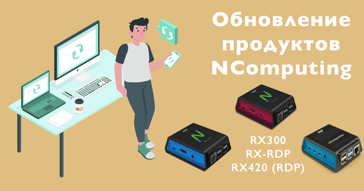 Обновление продуктов Ncomputing