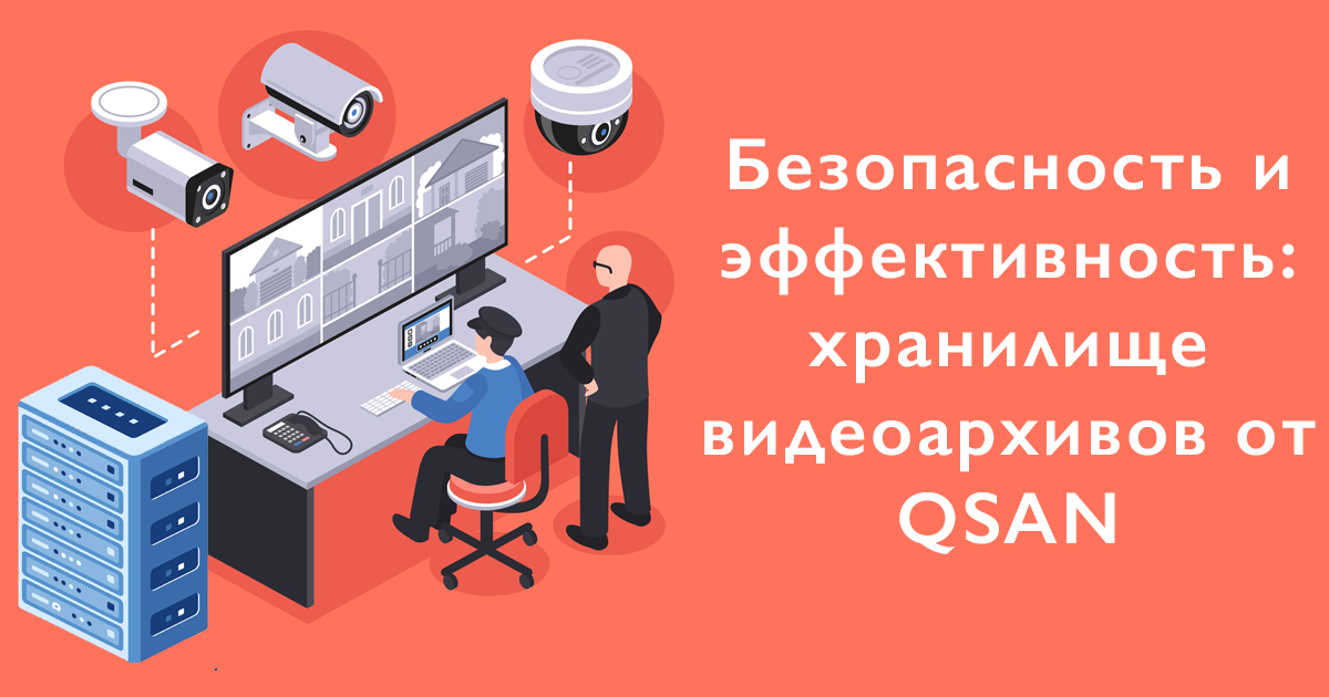 QSAN в рамках системы видеонаблюдения