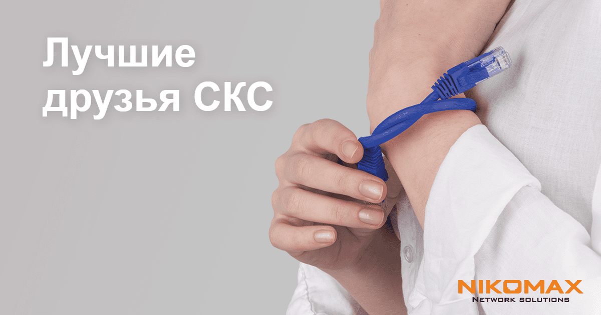 Новые патч-корды NIKOMAX