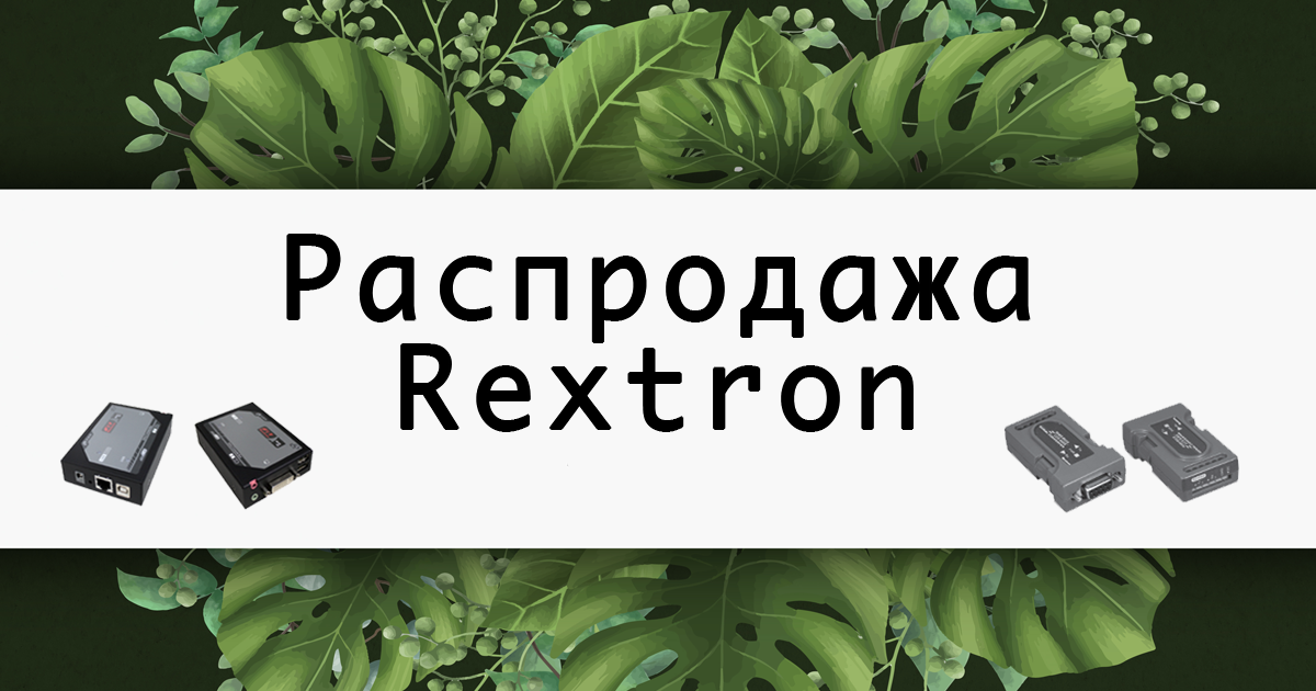 KVM-переключатели, удлинители и кабель − распродажа REXTRON!