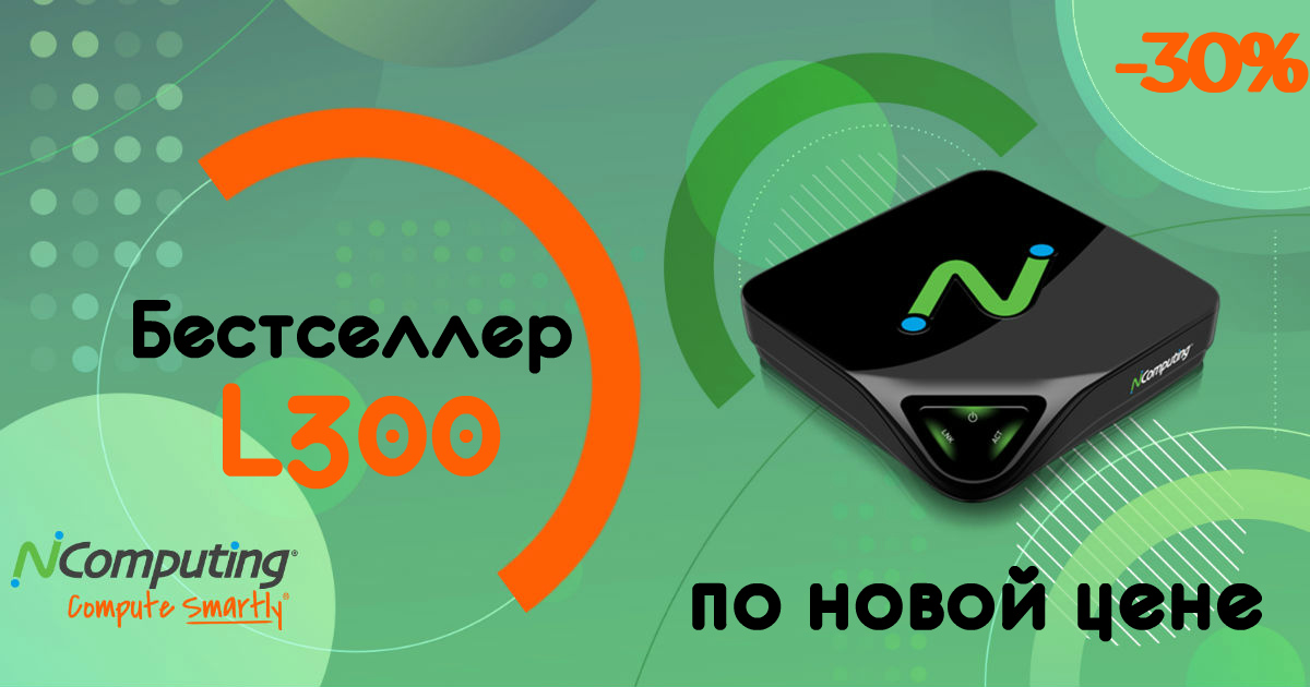 -30% в цене на L300!