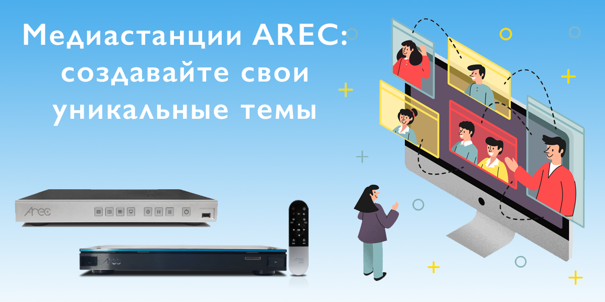 Полезное от AREC: Как использовать темы для оформления видео