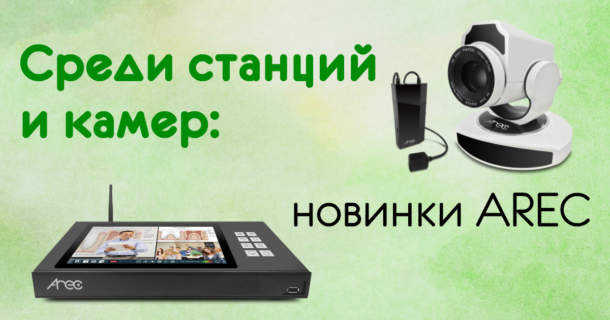 Среди станций и камер: новинки AREC 2