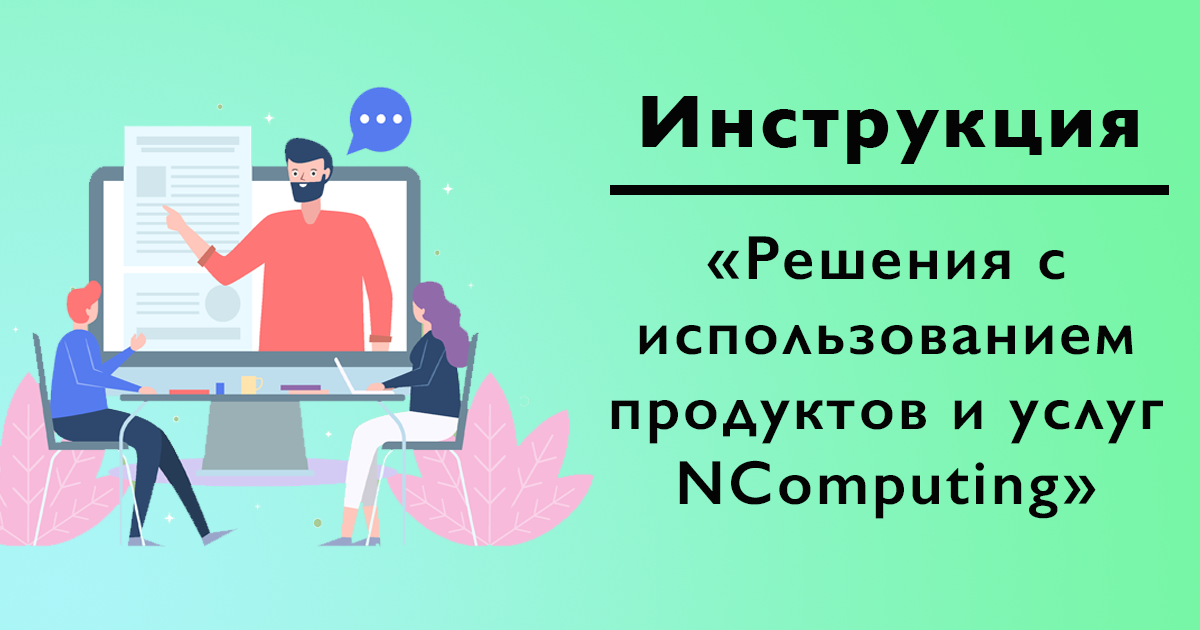 Настройте свой домашний офис вместе с NComputing