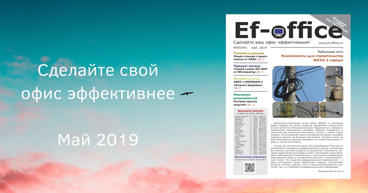 Свежий выпуск Ef-office: июль 2019