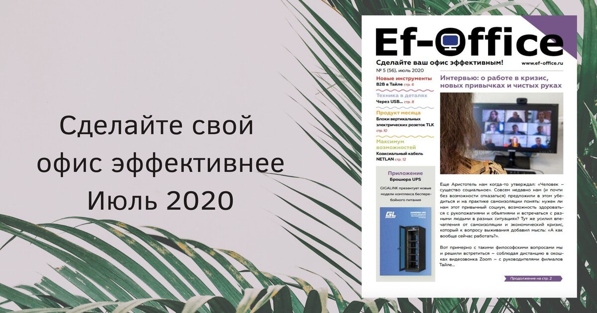 Эффективный Офис, июль 2020