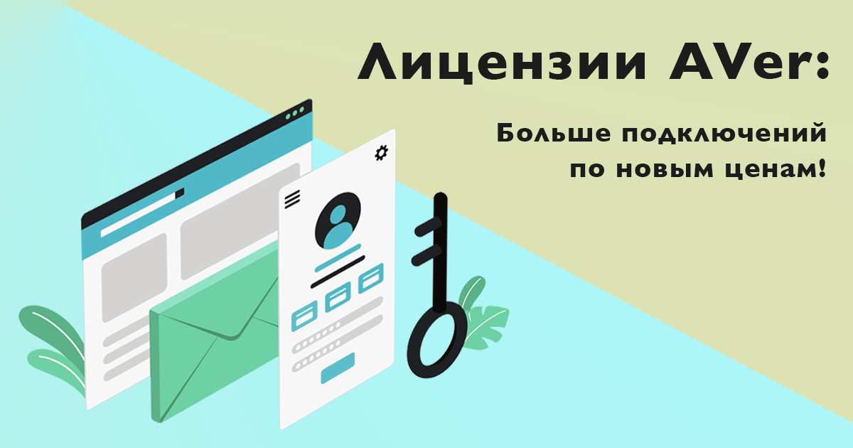 Снижение цен на лицензии AVer