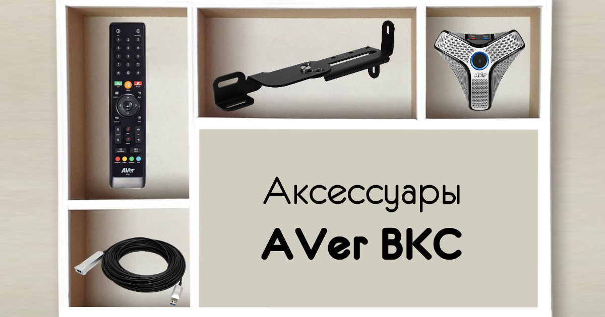 Аксессуары AVer