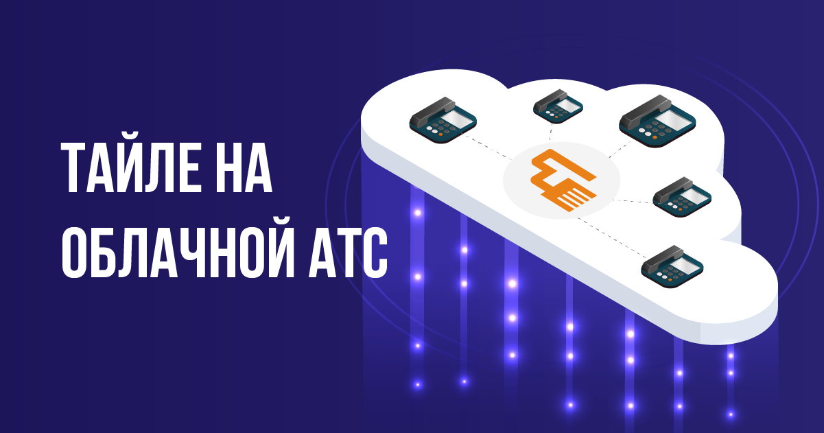 Переезд Тайле на облачную АТС