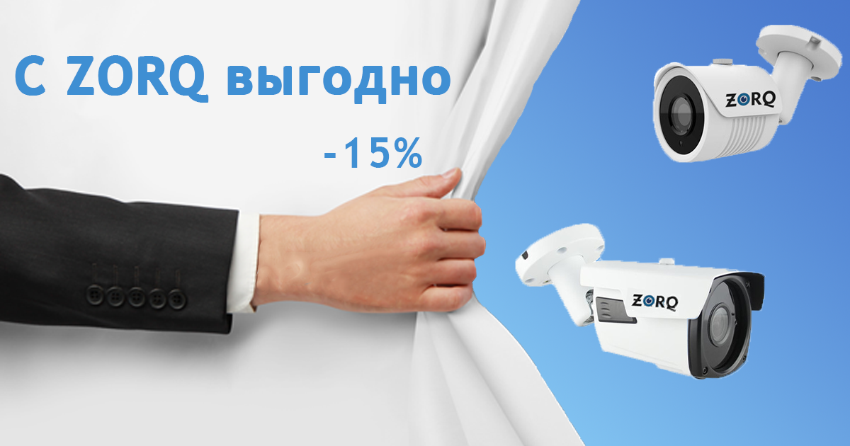 15% выгоды: ZORQ  снижает цены