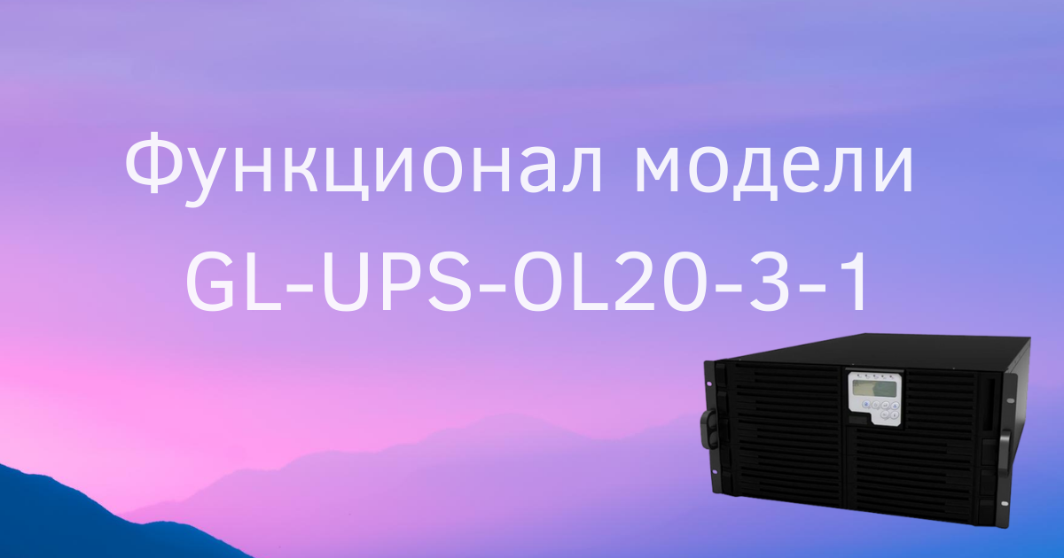 Тестирование источника бесперебойного питания GL-UPS-OL20-3-1