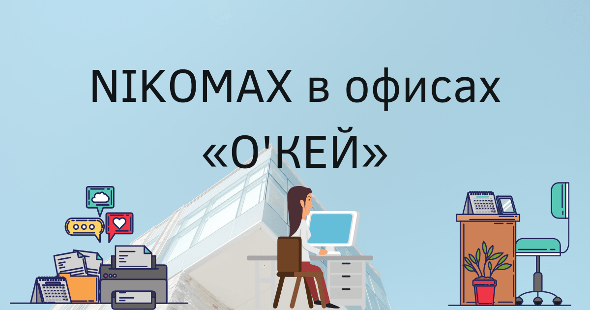 NIKOMAX в офисах «О'КЕЙ»