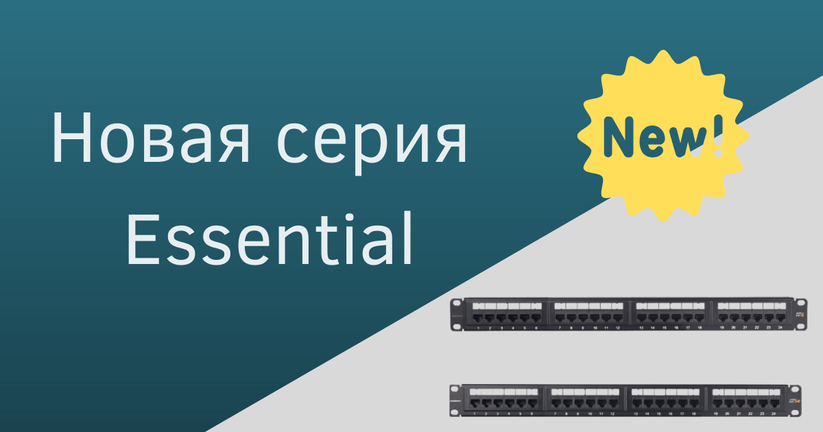 NIKOMAX: Серия Essential