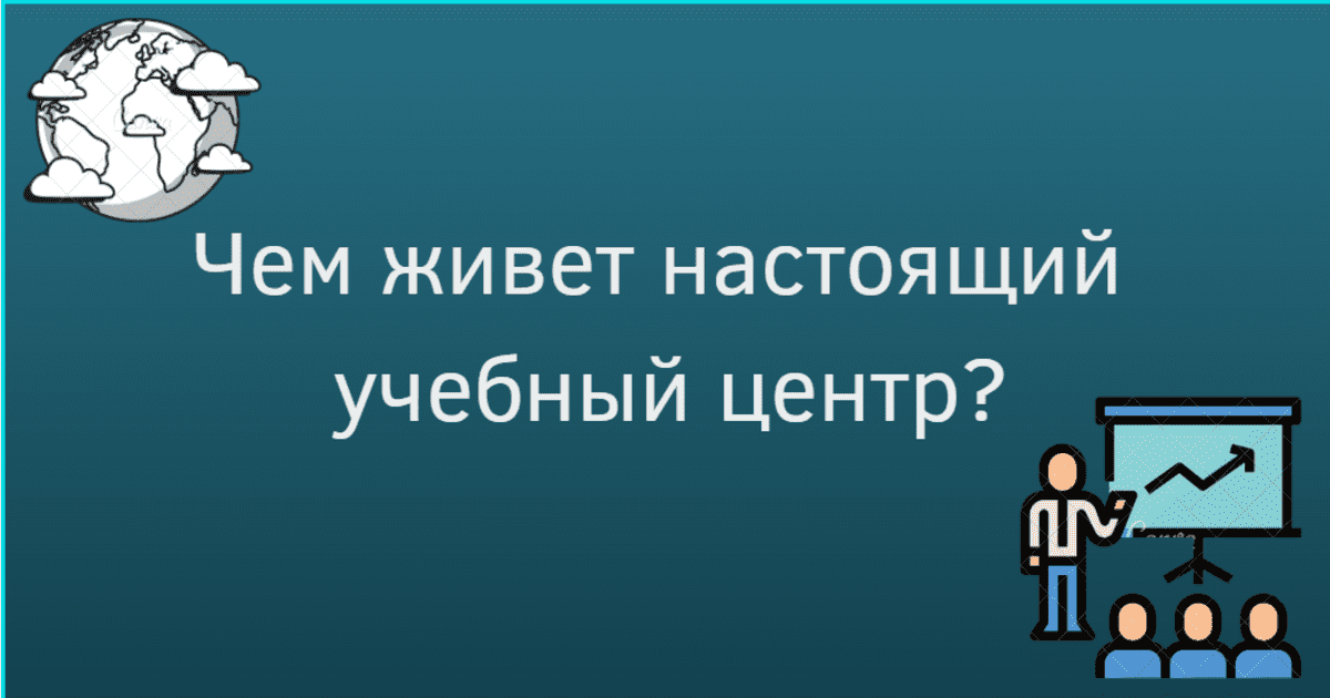 Как работает современный учебный центр